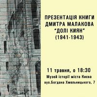 Презентація книги «Долі киян (1941-1943)» Дмитра Малакова