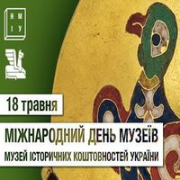 Міжнародний день музеїв у Музеї історичних коштовностей України