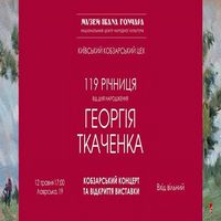 Концерт та відкриття виставки, присвячених Ґеоргію Ткаченко