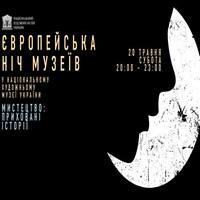 Європейська ніч музеїв у Національному художньому музеї України