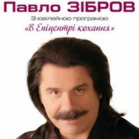 Павло Зібров з концертною програмою «В Епіцентрі кохання»