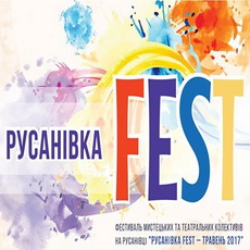 Фестиваль мистецтва та театральних колективів «Русанівка Fest»