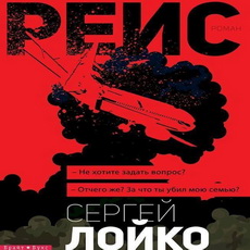 Авторські читання та презентація роману Сергія Лойко «Рейс»