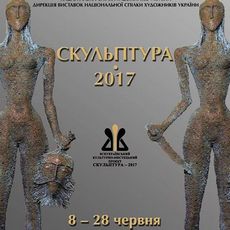 Культурно-мистецький проект «Скульптура 2017»