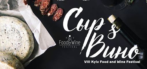 8-ий фестиваль «Kyiv Food and Wine Festival»