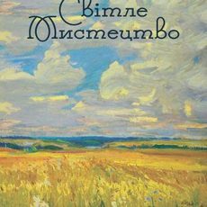 Виставка колекційного живопису «Світле мистецтво»