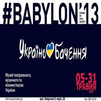 Виставка «Українобачення. #Babylon`13»