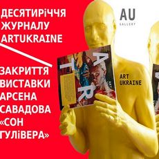 Презентація журналу «ArtUkraine» та фінісаж виставки Арсена Савадова