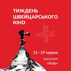 Фестиваль «Тиждень швейцарського кіно». Вперше у Києві!
