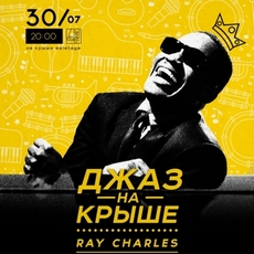 Концерт «Джаз на даху - Ray Charles»