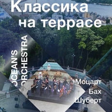 Концерт на терасі від Ocean's Orchestra