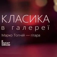 Концерт «Класика в галереї»