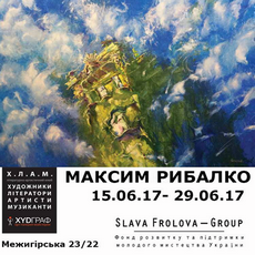 Персональна виставка Максима Рибалко