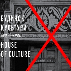 Ретроспективна виставка «Будинок культури»