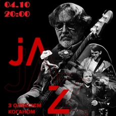 Концерт «Джаз для дорослих» з Олексієм Коганом