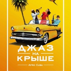 Концерт «Джаз на Даху: Afro Cuba»