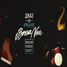 Концерт «Джаз на даху - Bossa Nova»