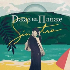Концерт «Джаз на пляжі - Sinatra»