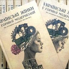 Презентація книги «Українські жінки у горнилі модернізації»