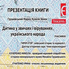 Презентація книги «Дитина у звичаях і віруваннях українського народа»