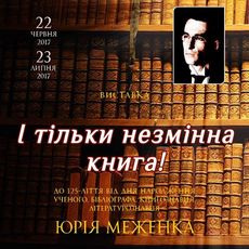 Виставка до 125-річчя Юрія Меженка «І тільки незмінна книга!»