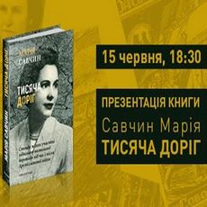 Презентація книги спогадів Марії Савчин «Тисяча доріг»