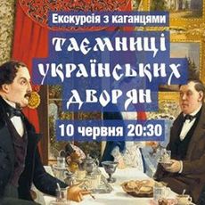 Вечірня екскурсія з каганцями «Таємниці українських дворян»