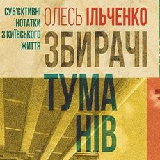 Презентація книги Олеся Ільченка «Збирачі туманів. Суб’єктивні нотатки з київського життя»