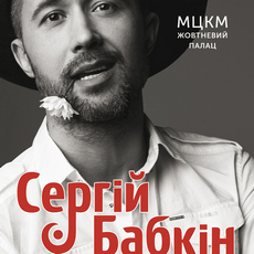 Концерт Сергія Бабкіна у рамках туру «15 років»