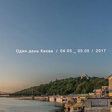Презентація фотопроекту «Один день Києва»