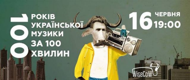Лекція «100 років української музики за 100 хвилин»
