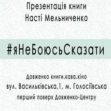 Презентація книги «#яНеБоюсьСказати» Насті Мельниченко