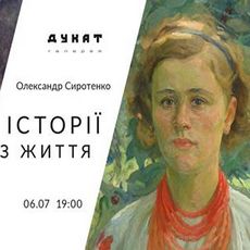 Виставка Олександра Сиротенка «Історії з життя»