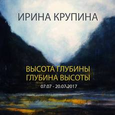 Виставка Ірини Крупіної «Висота глибини. Глибина висоти»