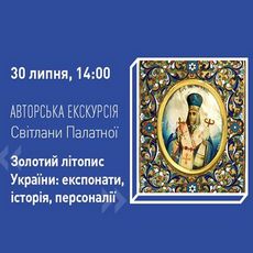 Лекція «Золотий літопис України: експонати, історія, персоналії»