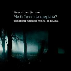 Лекція «Кіно та філософія. Чи боїтесь ви темряви?»