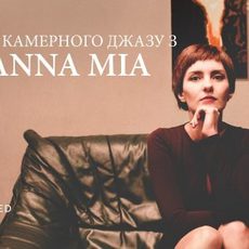 Вечір камерного джазу з Anna Mia