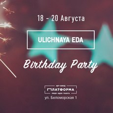 Фестиваль «Ulichnaya Eda»