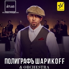 Концерт Полиграф Шарикoff and Orchestra