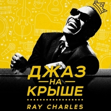 Концерт «Джаз на Даху. Ray Charles»