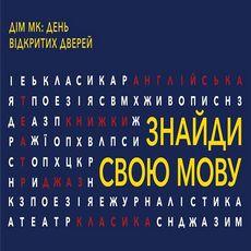 День відкритих дверей у Домі МК: «Знайди свою мову»