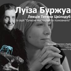 Лекція «Луїза Буржуа: сучасне мистецтво та психоаналіз»