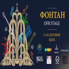 Музична програма «Фонтан. OFR Stage» на Гогольfest