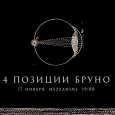 Вперше в Києві виступить електронний проект «4 позиции Бруно»