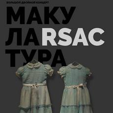 Концерт «Макулатура» і RSAC