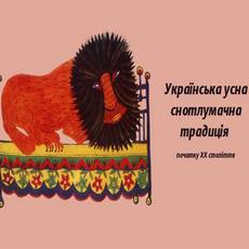 Презентація книги «Українська усна снотлумачна традиція»
