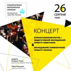 Концерт Федеративного молодіжного оркестру Німеччини