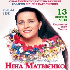 Концерт Ніни Матвієнко