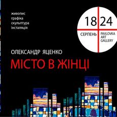 Виставка Олександра Яценка «Місто в жінці»