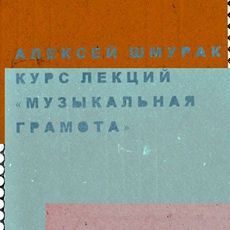 Курс лекцій Олексія Шмурака «Музична грамота». Лекція 1